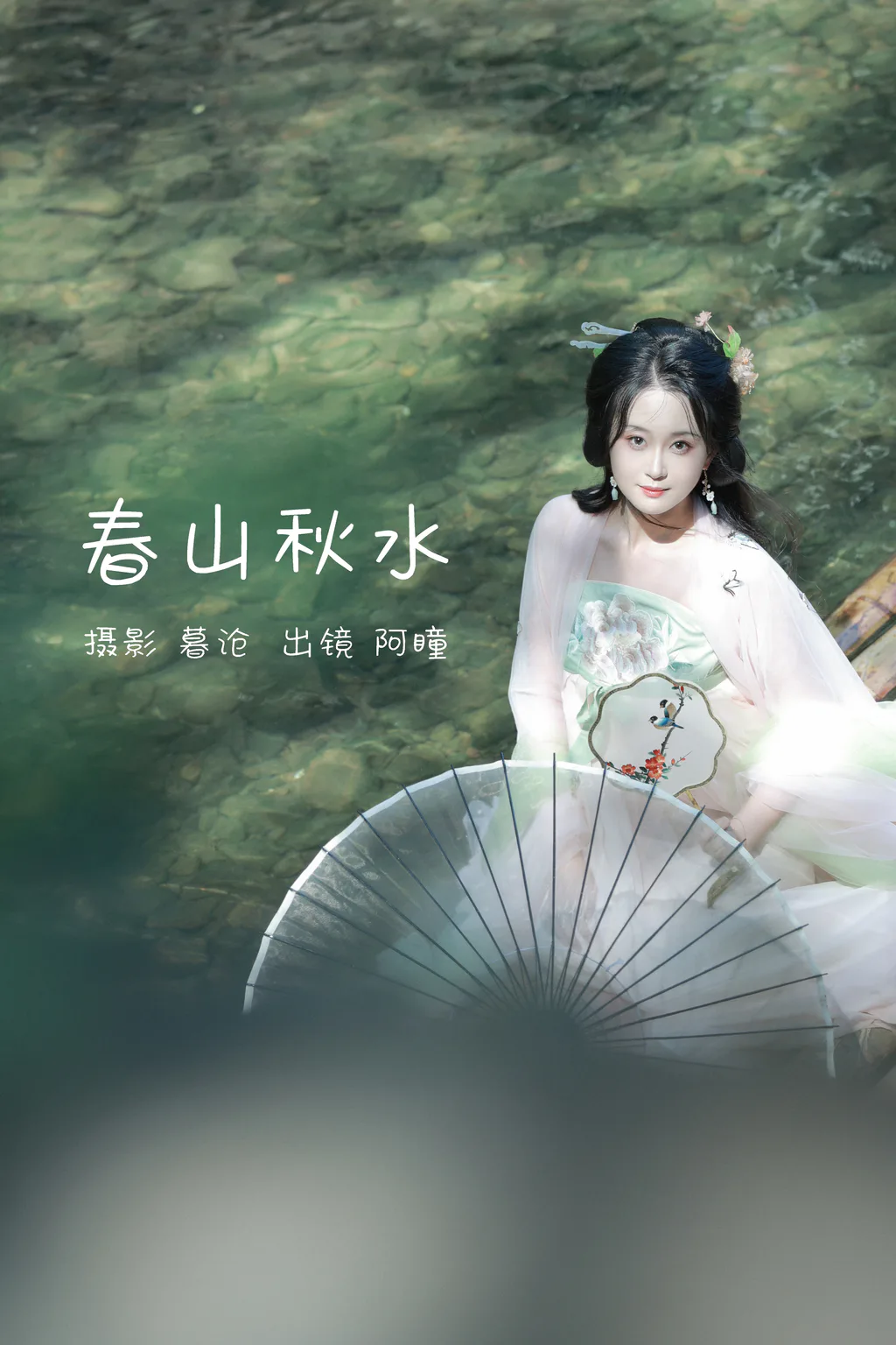 图片[4]-[YITUYU艺图语]2023.02.26 春山秋水 瞳人儿[28+1P/283MB]-美图