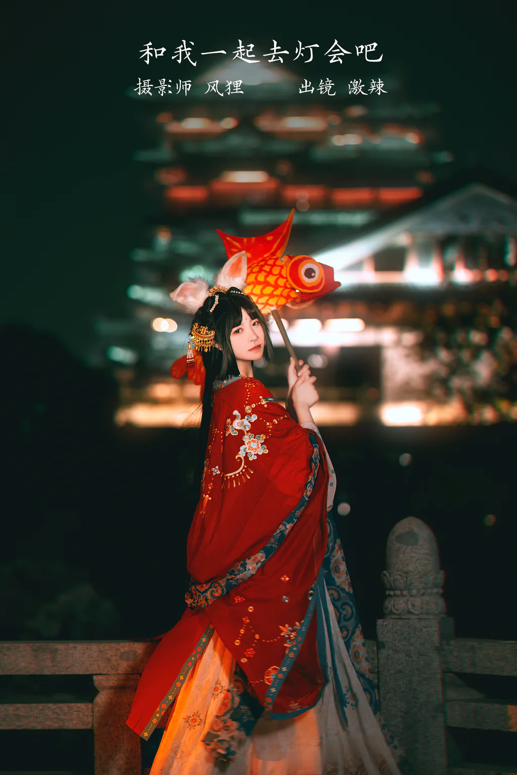 图片[3]-[YITUYU艺图语]2023.02.28 和我一起去灯会吧 激辣[22+1P/120MB]-美图