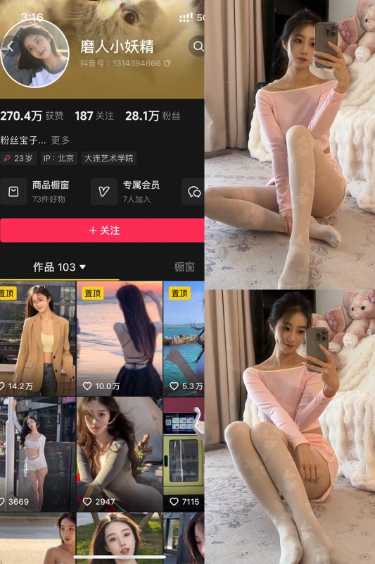 抖音 磨人小妖精 铁粉空间 NO.003期 【23P16V】-美图