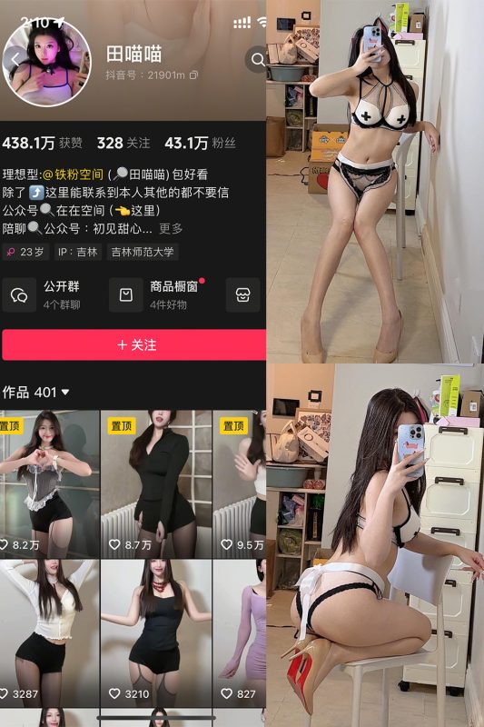 抖音 田喵喵 铁粉空间 NO.002期 【48P1V】最新至：2025.4.11-美图