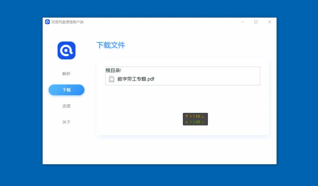 推荐一款《百度网盘》不限速下载工具——百度网盘便携客户端